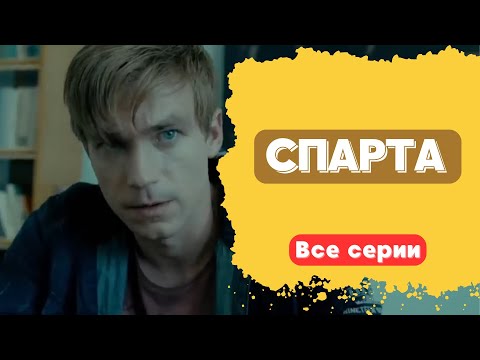 Спарта: ЗАХВАТЫВАЮЩИЙ ДЕТЕКТИВ С АЛЕКСАНДРОМ ПЕТРОВЫМ!  Все серии