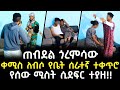 ሴት መስሎ ገብቶ የሰው ሚስት ሲያጣጥም እጅ ከፍንጅ የቤት ሰራ�