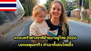 Download lagu Foreign family moved to Thailand in 2026, reveals the real reason that surprised both Thais and f... mp3