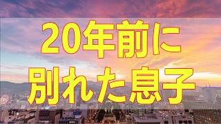 テレフォン人生相談📚 20年前に別れた息子にどう接して良いか分からない父親