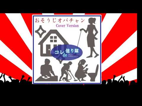 おそうじオバチャン Osoji-Obachan ～ The Janitress Blues (Cover) のサムネイル