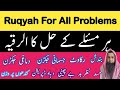 Ruqyah For All Problems Her Masle Ke Hal Ruqyah Dam Ruqyah Quran Se Ruhani Ilaj