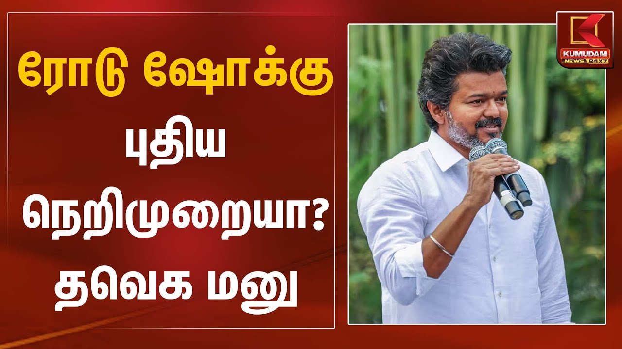 ரோடு ஷோக்கு புதிய நெறிமுறையா? தவெக மனு | TVK Petition | Kumudam News