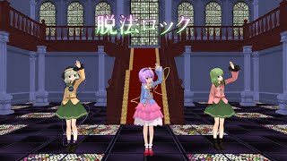 【MMDダンス】☆HARUTO☆と古明地姉妹で「脱法ロック」