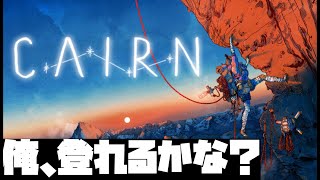 【CAIRN】誰か登りかた教えて。寝る前登山の初見プレイ