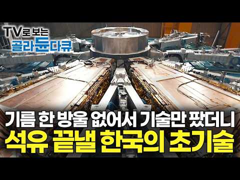 이론만 존재하고 불가능이라고 여겨졌던 기술.. 배 만들던 한국이 나섰더니｜세계 기록 싹 다 갈아치우면서 진짜 현실이 되어가는 무한 에너지
