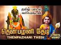 தென்பழனி தேடி முருகன் பாடல் வரிகளுடன