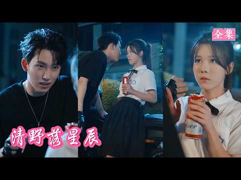 💕他想毀了她，卻先愛上她！教她抽煙🚬、佔有她💋、再親手毀掉她💔！大仇得報那刻，他才發現 —— 這場復仇，輸得最慘的是他自己！😭 #虐戀 #愛情 #校園 #校霸 #乖乖女 #短劇 #短劇推薦