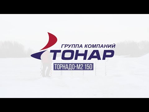 Миниатюра изображения товара Ледобур Тонар Торнадо-М2 150