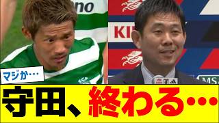 元日本代表の守田英正さん、終わる…