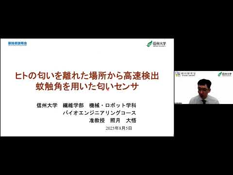 機械・ロボット学科 「ヒトの匂いを離れた場所から高速検出：蚊触角を用いた匂いセンサ」信州大学　繊維学部　機械・ロボット学科　准教授　照月 大悟