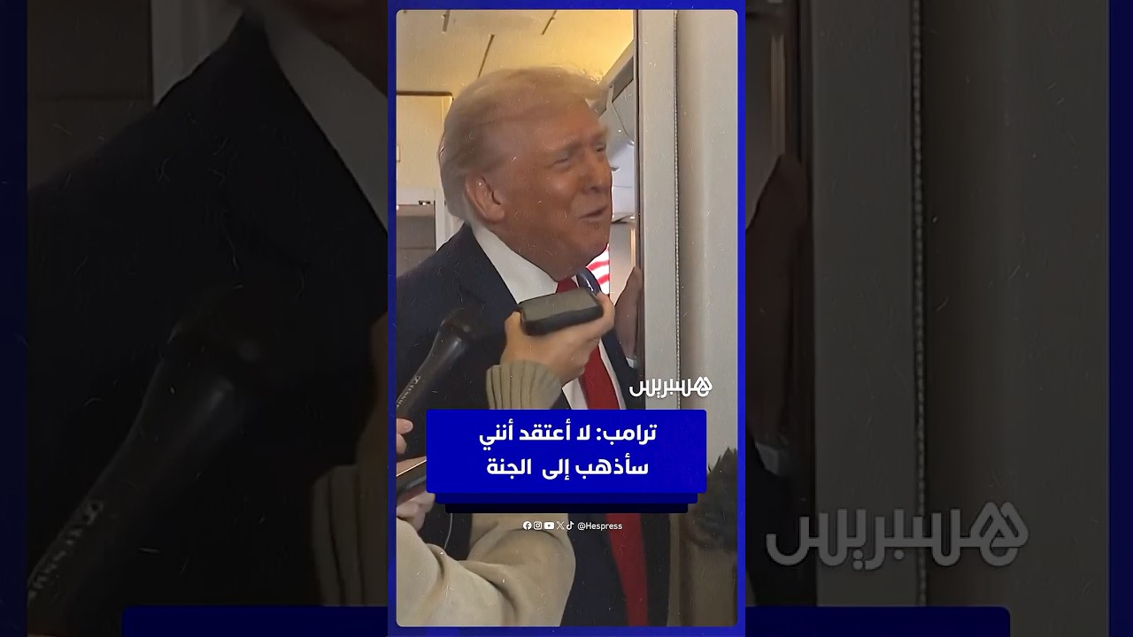 ترامب: لا أعتقد أنني سأذهب إلى الجنة thumbnail