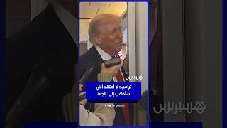 ترامب: لا أعتقد أنني سأذهب إلى الجنة thumbnail