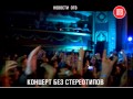 Концерт Макса Коржа (10.03.2015) 