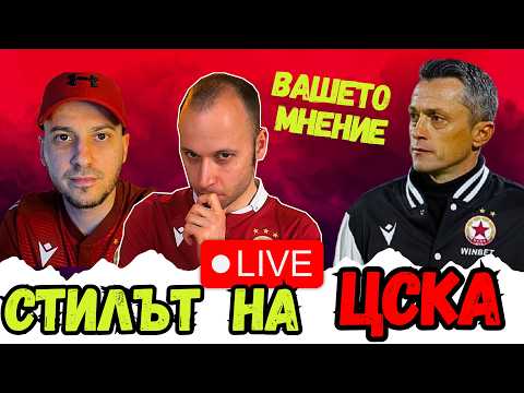 🤔 КАКЪВ ТИП ТРЕНЬОР Е ХРИСТО ЯНЕВ В ЦСКА | CSKA FAN TV TALK SHOW