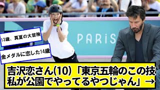 スケボー吉沢恋さん(10)「東京五輪のこの技、私が公園でやってるやつじゃん」→【ネットの反応】#美女bra