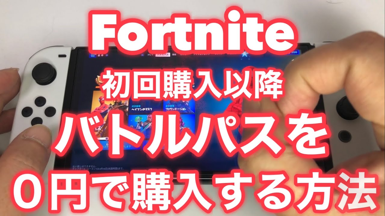 【フォートナイト】初回購入以降バトルパスを0円で購入する方法
