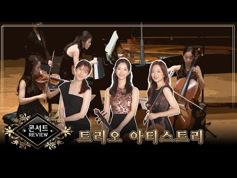트리오 아티스트리 제4회 정기연주회
