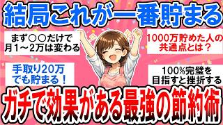 【有益】 貯金できないならまずこれ！一番効果がある最強の節約術【ガルちゃん】