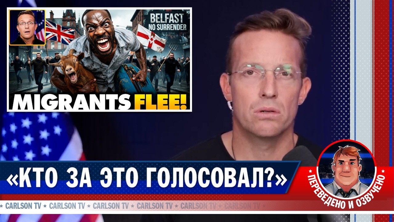 Антимигрантские бунты охватывают Европу [КарлсонТВ]