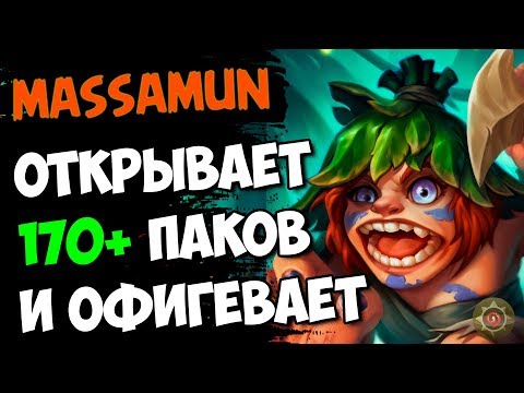 🐯Открываю 170+ ПАКОВ дополнения РАСТАХАНОВЫ ИГРИЩА! Новые КОЛОДЫ! :0 - Massamun | Hearthstone