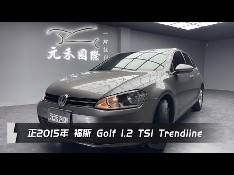 正2015年 Volkswagen Golf 1.2 TSI Trend Line 灰色 元禾國際車業 一鍵就到 全台首創線上預約到府賞車服務 實車實價只售47.8萬(105)