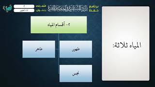 صورة 02  شرح زاد المستقنع للشيخ عامر بهجت برنامج حفظ الزاد