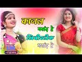Kajal Pasnd He Libistik Pasnd He काजल पसंद हे लीबीस्टीक पस