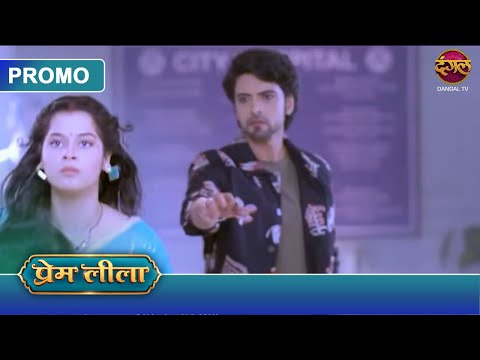 Prem Leela | Prem Leela has become one, but the story is taking a new turn | Dangal TV Promo
