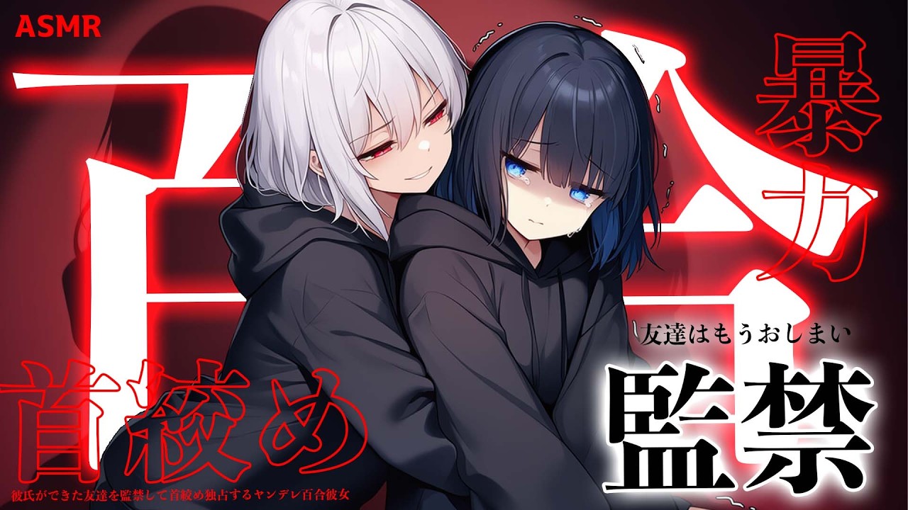 【ASMR/ヤンデレ】彼氏ができた友達を監禁して首絞め独占するヤンデレ百合彼女【シチュエーションボイス/男性向け/女性向け/暴力】