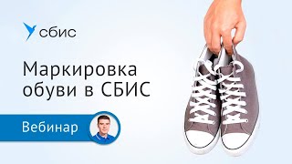 Маркировка обуви в СБИС