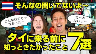 【🇹🇭タイ旅行】知らないと本気で損する7つのこと