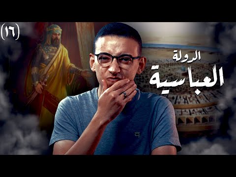 الدولة العباسية I لماذا يكرهها أهل الشام ؟