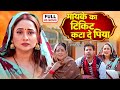 मायके का टिकिट कटा दे पिया FULL MOVIE RANI CHATTERJEE BHOJ