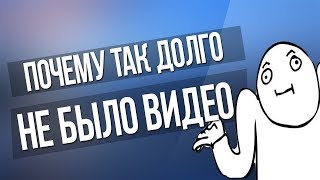 Почему небыло видосов?/Общение)