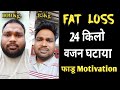 24 किलो वजन घटाया इन्होंने केवल वाक करके आप भी कर सकते हो, Form Fat to Fit Transformation