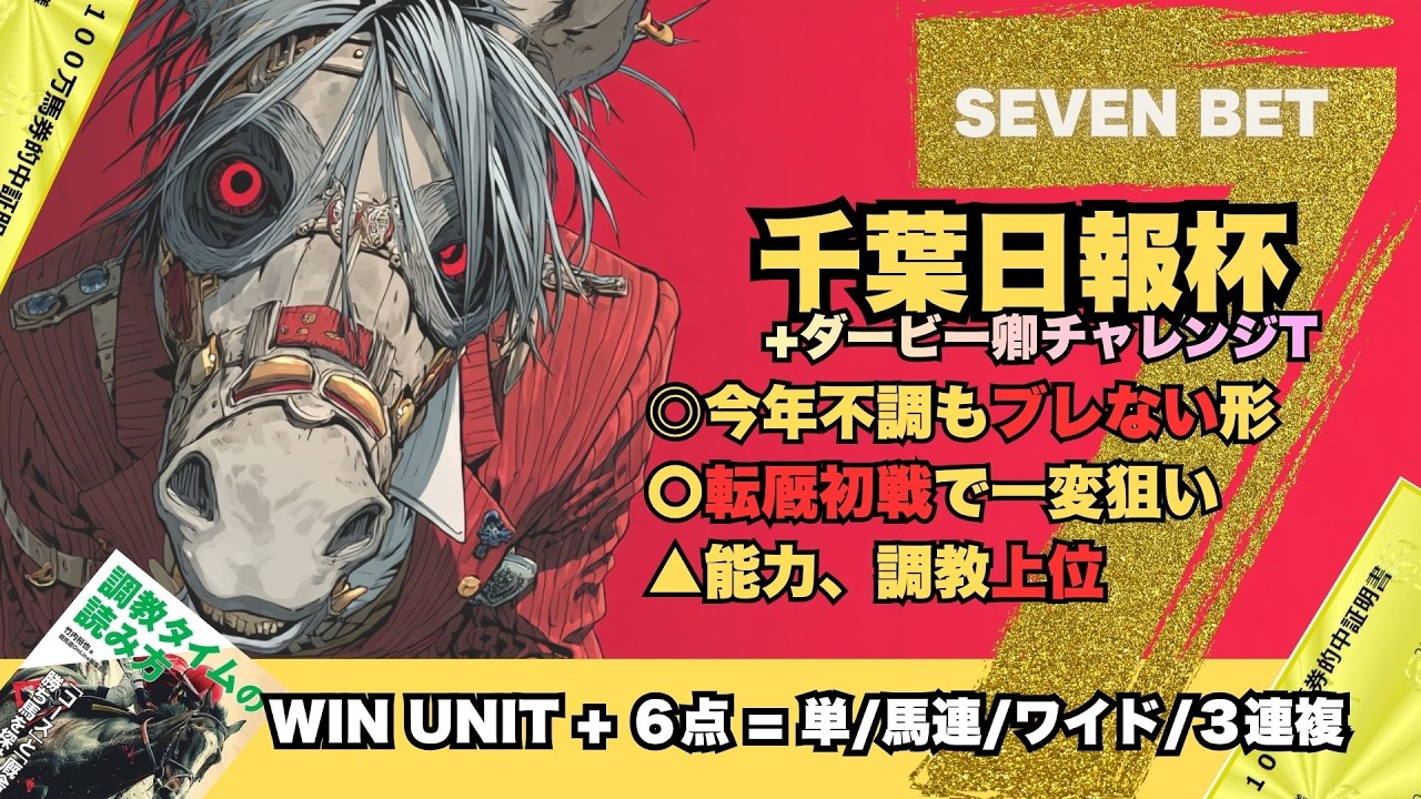 【千葉日報杯＆ダービー卿CT 2026】巻き返しへの調教、転厩で変わる調教、この前日は狙いたい/チャーチルダウンズカップの話も少々【SEVEN BET】