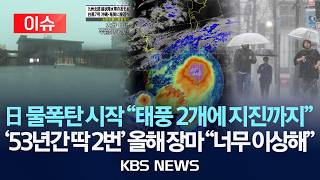 [이슈] 전국 소나기 "역대급 지각 장마"…'태풍 2개' 日 폭우에 곳곳 침수/2026년 6월 26일(금)/KBS