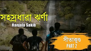 preview picture of video 'সহস্রধারা ঝর্ণা |Sitakunda Eco Park|Cinematography|Exploring Sitakunda,  Bangladesh'