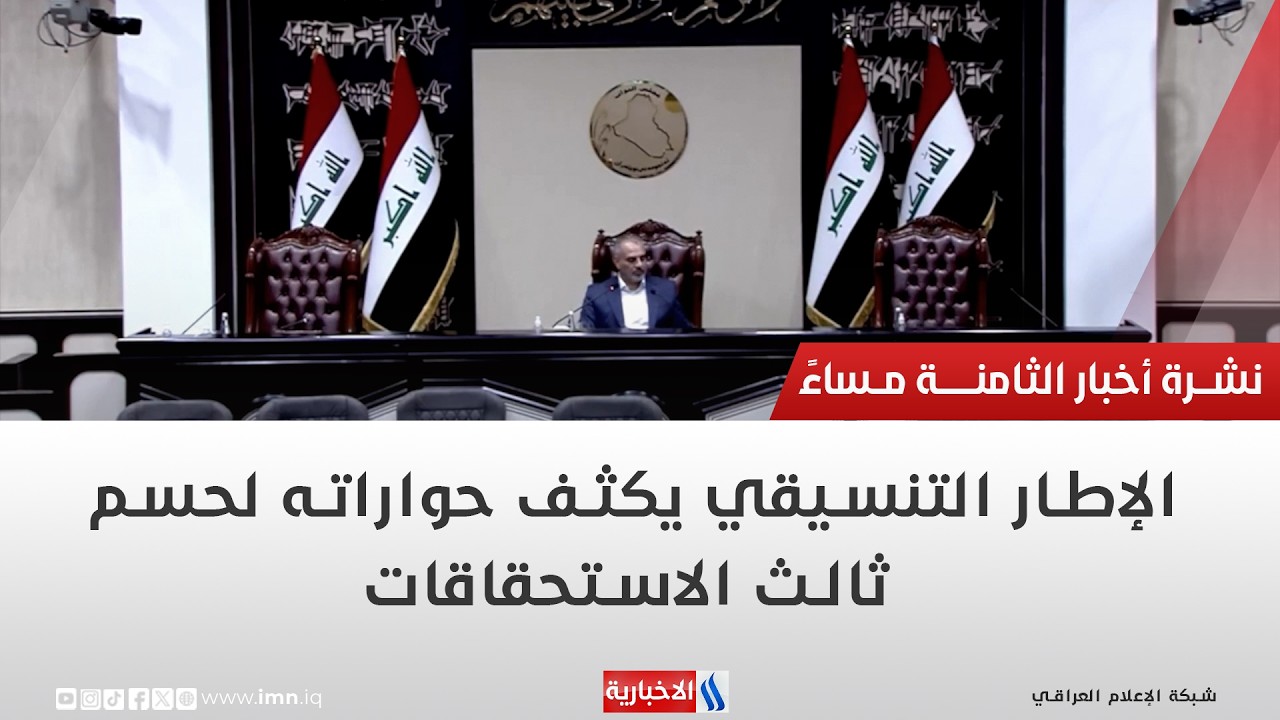 فيديو | الإطار التنسيقي يكثف حواراته لحسم ثالث الاستحقاقات | تقرير منتظر جاسم