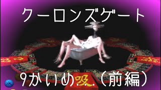 #9(前編) 「オメー、ナニ属性だよ‼︎の巻」 PS クーロンズゲート