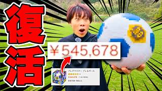 【54万円】誰でも無回転ブレ球が蹴れる！伝説の魔球サッカーボールが復活しました【ブレダマスター】