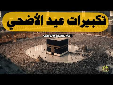 تكبيرات العشر من ذي الحجة 2026 بصوت جميل 🌷💛 لنجعلها تملأ الدنيا الله أكبر الله أكبر ولله الحمد