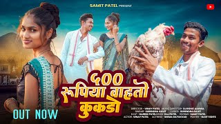 Download lagu ५०० रुपिया वाहतो कुकडो (500 RUPIYA VAHATO KUKADO) (FULL SONG) NEW AADIVASI SONG 2026 mp3