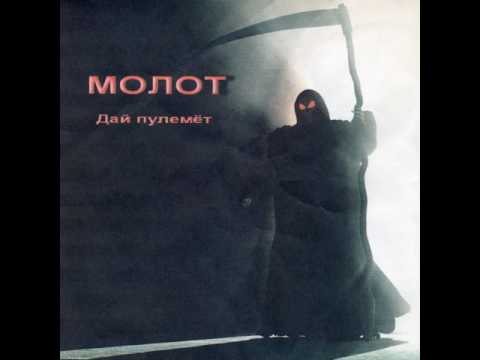 MetalRus.ru (Thrash Metal). МОЛОТ — «Дай пулемёт» (1990) [Full Album]