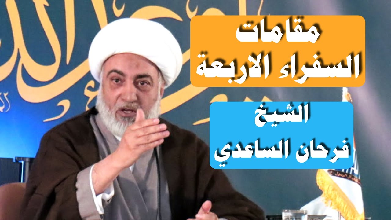 مقامات السفراء الاربعة - الحسين بن روح انموذجا | سماحة الشيخ فرحان الساعدي | ١٩ شعبان ١٤٤٥