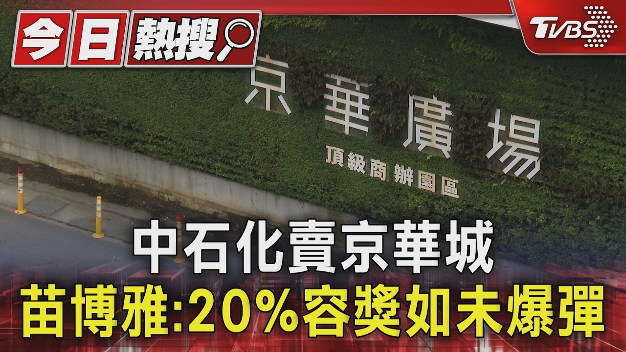 影音/苗博雅指京華城20%容獎如未爆彈 游淑慧轟北市府瞎:還等判決書?