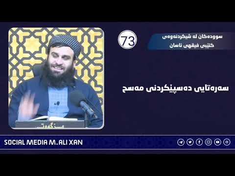 سوودەکان لە شیکردنەوەی کتێبی فیقهی ئاسانسەرەتایی دەسپێکردنی مەسح