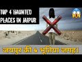 Haunted places in jaipur hindi|Haunted places in rajasthan||Jaipur||Rajasthan|Top 4 haunted places|