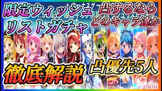 【まどドラ】限定ウィッシュリストガチャ！！凸するならこの5人！凸優先キャラ徹底解説！！ガチャは10月10日からです！【魔法少女まどか☆マギカ Magia Exedra】